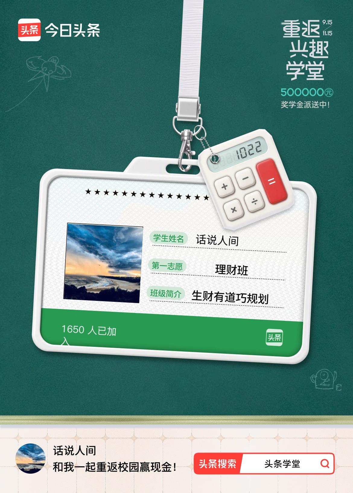 重返学堂·瓜分50万万众期待的头条学堂终于开学了！我已填报第一志愿：理财班～戳这