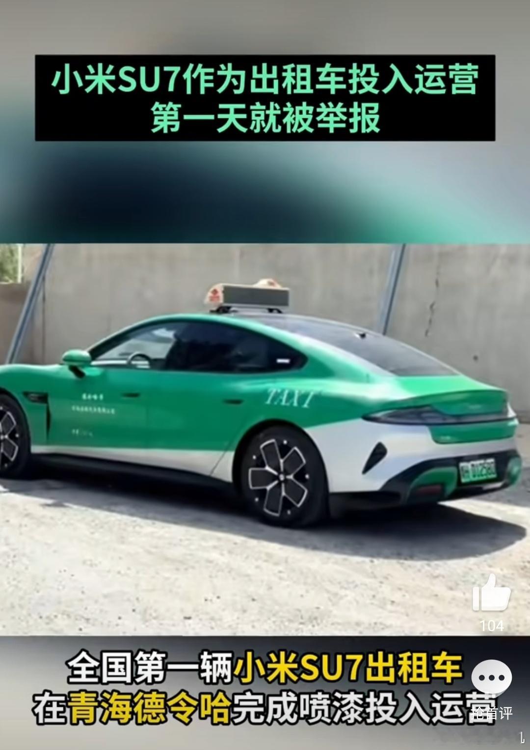 小米SU7出租车司机被同行举报证件齐全，手续妥当，出来开出租没偷没抢没毛病。更何