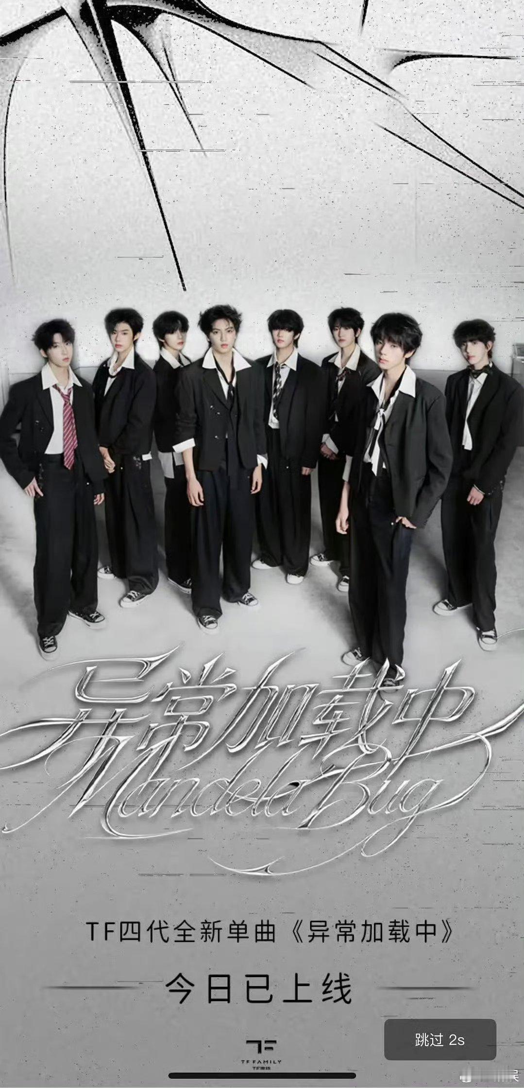 TF四代高会开屏TF四代全新单曲《异常加载中》拍了新海报，今日份高会开屏也有了新
