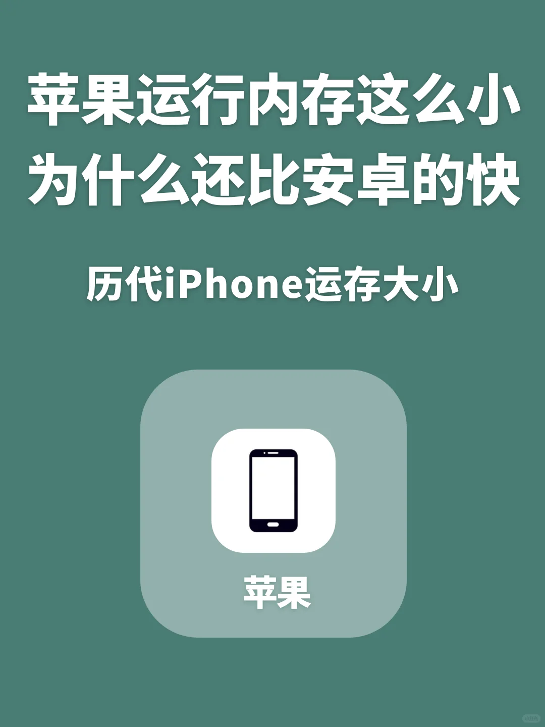 苹果运行内存这么小为什么还比安卓的快？