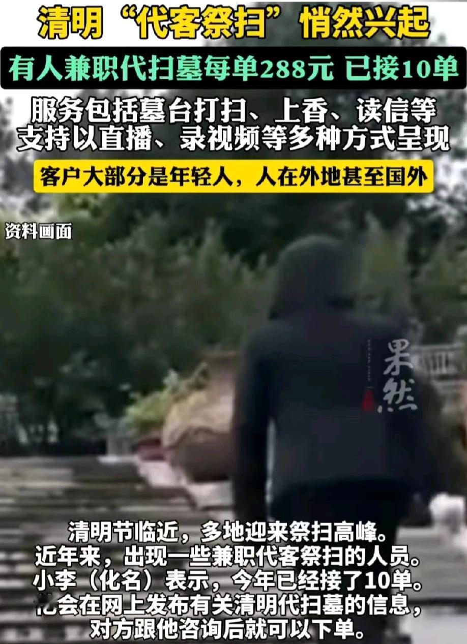 “这是糊弄鬼吗？”清明节来临，一男子的电话多了起来，因为他是一名“代客祭扫”中介
