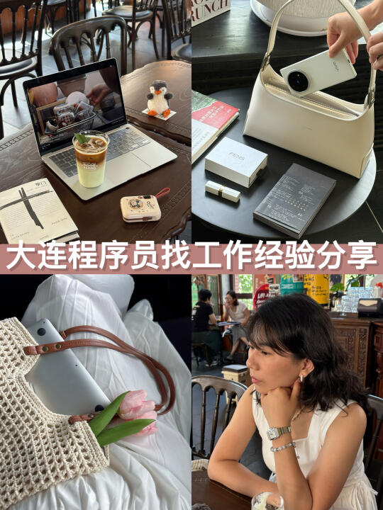 大连程序员找工作的经验分享🔆💰