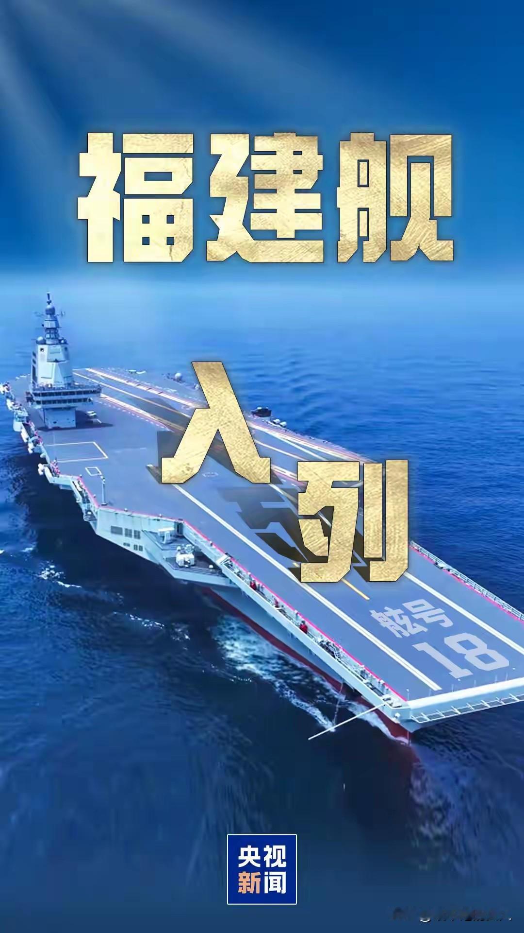 说实话，
“福建舰”入列！还有比福建人更高兴，脸上更有光的吗？估计晚上怎么着也得