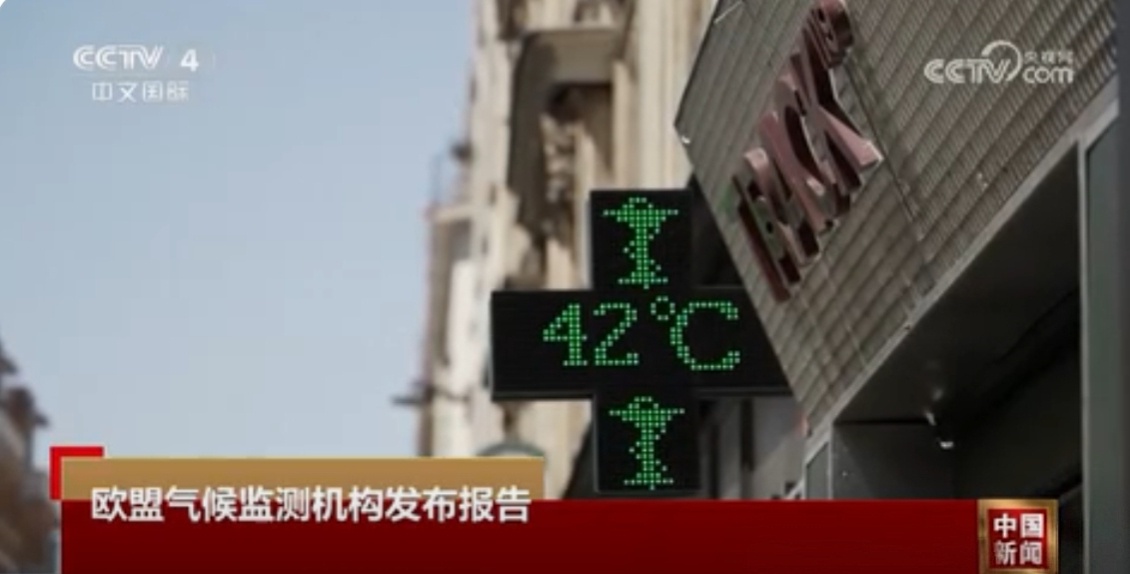 早关注 欧盟气候监测机构哥白尼气候变化服务局近日发布报告说，全球刚刚经历了该机构