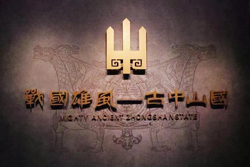 ‌河北省博物馆中的“战国雄风——古中山国”
豫冀自驾行-24
图文原创  河北省