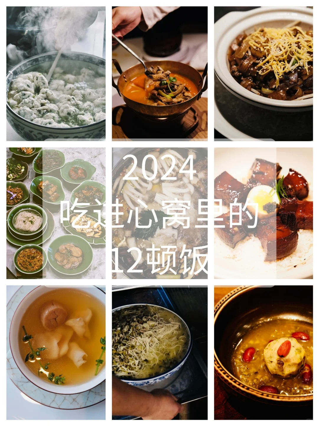 2024，吃进心窝里的12顿饭