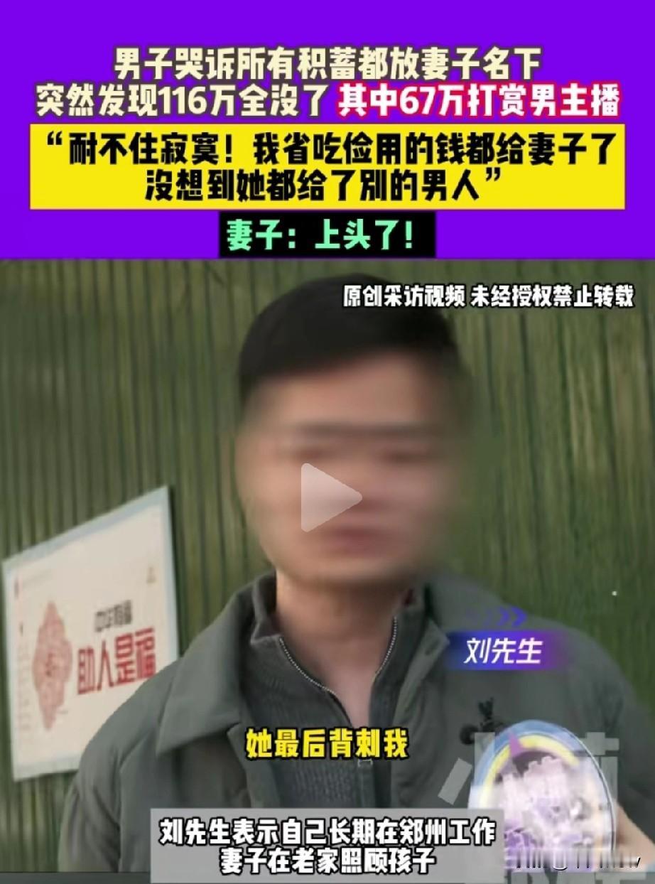“女人当家，房屋倒塌”！妻子将116万存款挥霍一空，67万打赏男主播，丈夫被气的