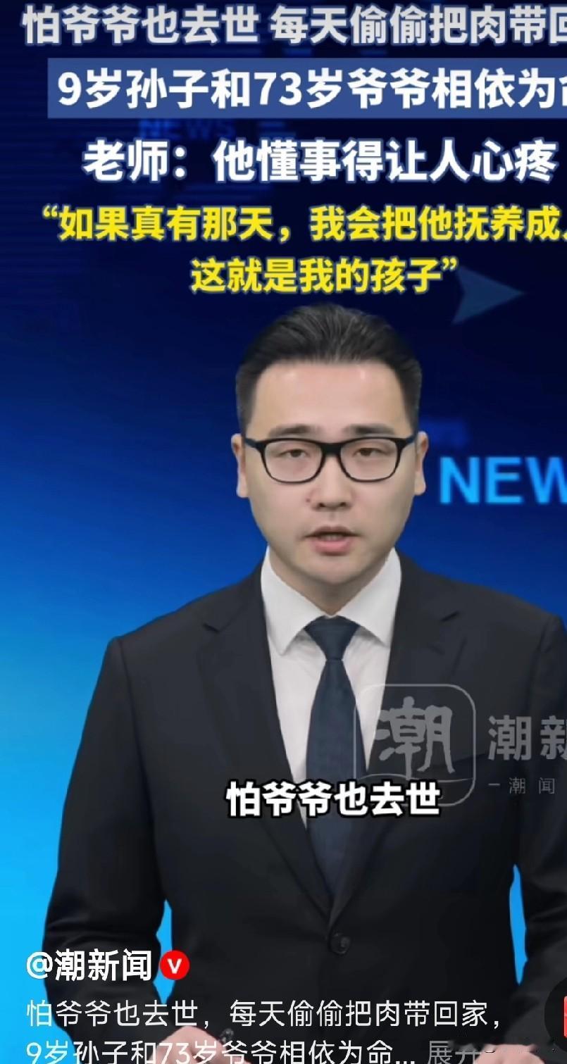 看到一个泪目的新闻，河南周口一个九岁的孩子，每次总是偷偷把学校午餐的肉带回家给爷