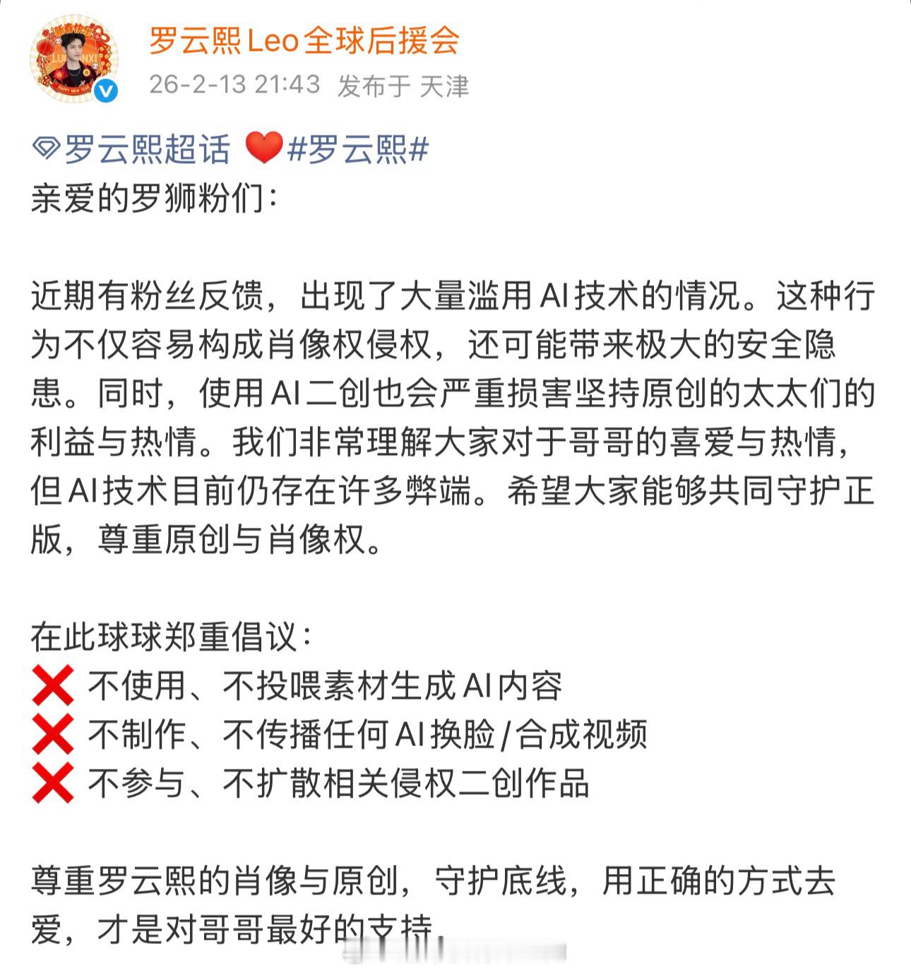 罗云熙后援会关于禁AI声明希望大家能够共同守护正版，尊重原创与肖像权 
