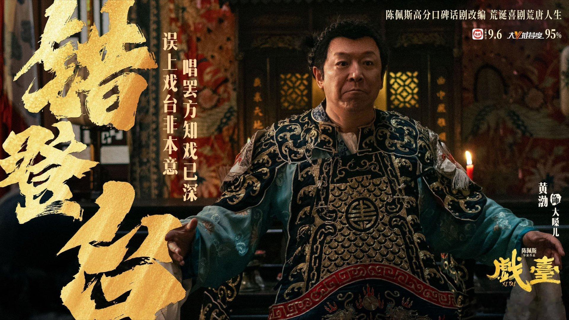 戏台票房破亿戏台黄渤姜武一个敢教一个敢听 戏台里实力派演员同台飙戏，笑点里裹着文