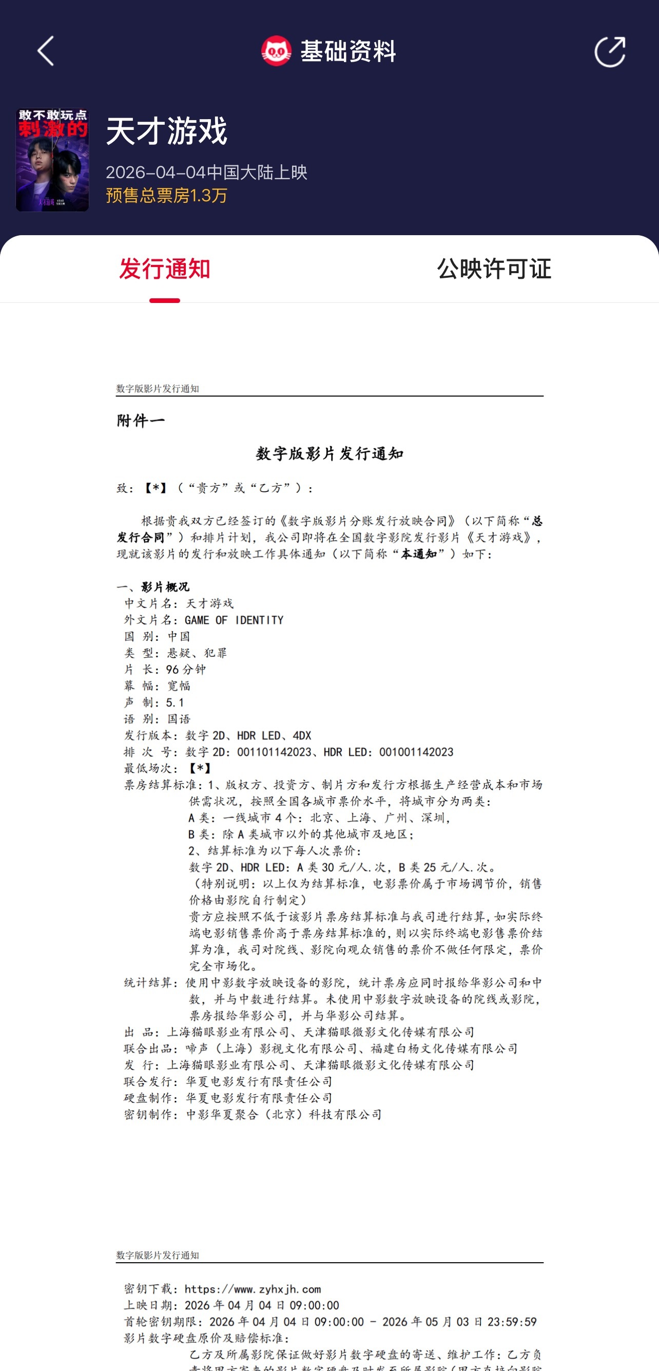 天才游戏时长96分钟  彭昱畅、丁禹兮领衔主演电影《天才游戏》发行通知已出，片长