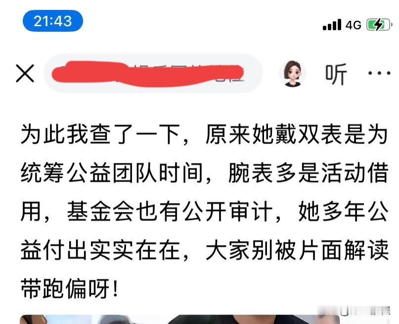 吹捧洗白越来越弱智，戴双表是为了统筹公益时间，腕表多是话动借用，这样的话也能说出