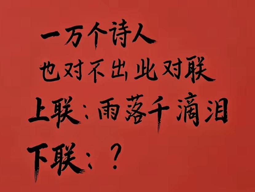 想了两分钟就是对不出，请出下联？