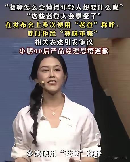 哈哈，小鹏00后产品经理恩塔发布会频繁使用“老登”一词，并且呼吁拒绝“登味审美”