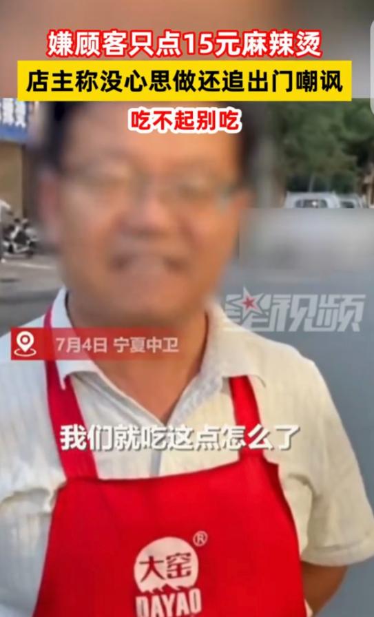 “玩不起急眼了？”宁夏中卫，一女子和妹妹去吃麻辣烫，2人点了15元的，老板嫌少说