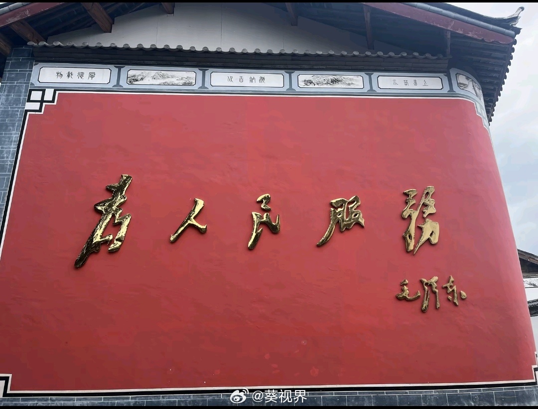 有人发了一张云南丽江“为人民服务”的文化墙视频，20多万赞。评论里很多人晒出当地