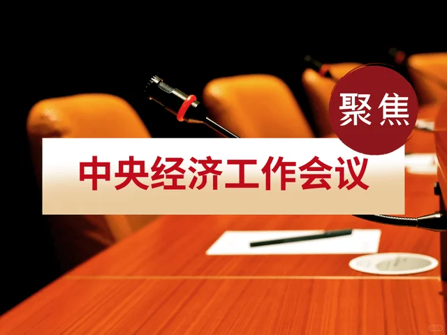中央经济工作会议解读