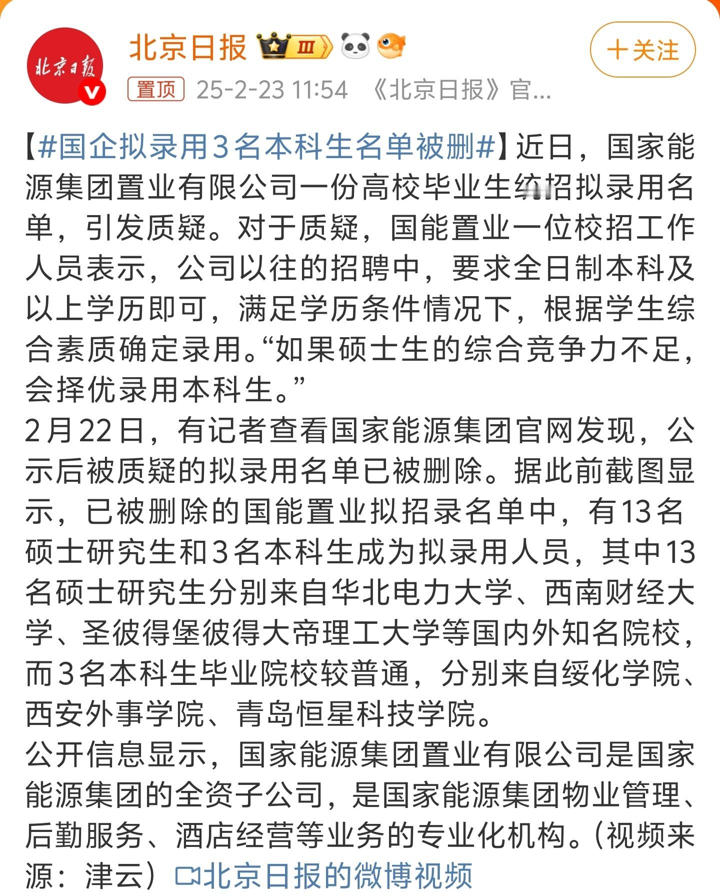 国企拟录用3名本科生名单被删  删了说明真有问题，一往遇到这种事都是装死硬抗的，