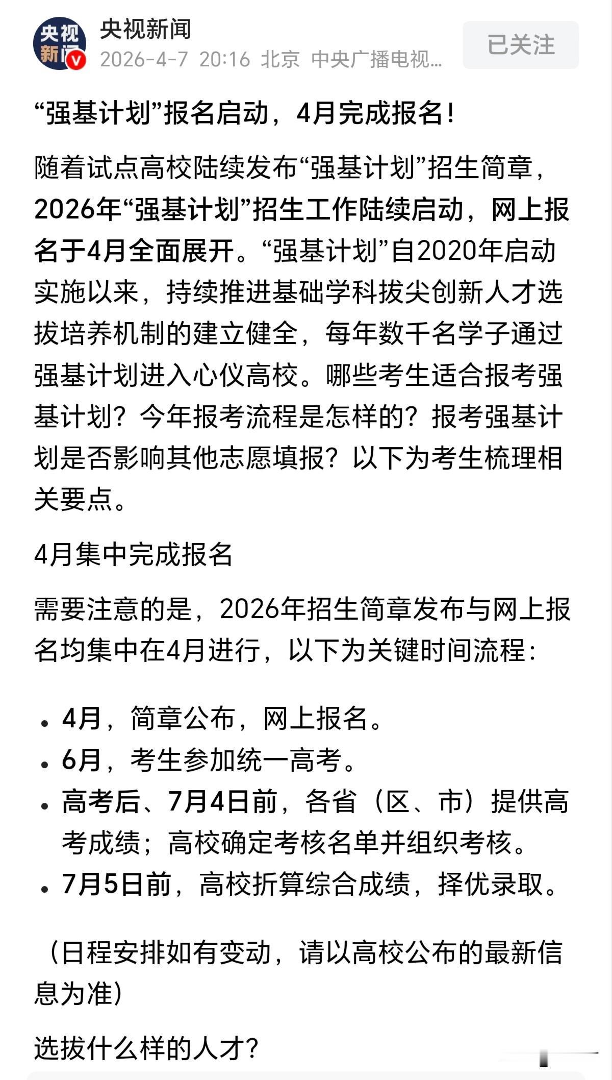 2026强基计划报名全面启动！39所985“降分通道”只剩18天，这些新专业太香