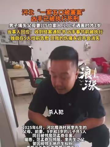 据5月5日权威媒体报道，河北“一家五口被害案"凶手已被执行死刑！河北一家五口惨遭