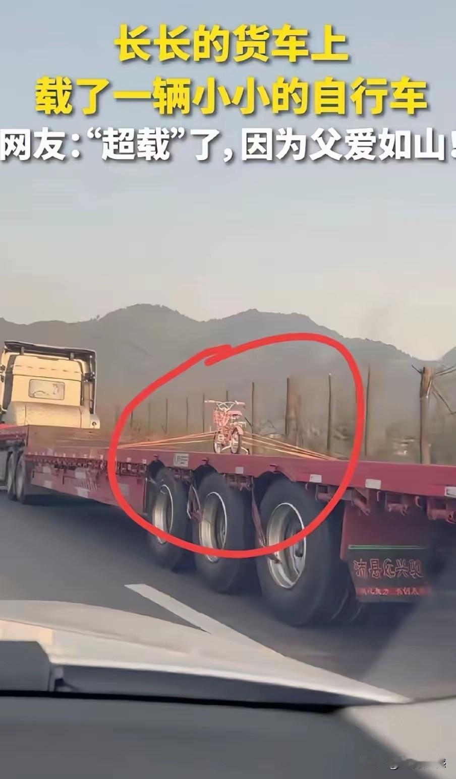 在这么大个大车上，拉着一台小小的自行车，而且这台车是向着回家的方向飞驰，看得出来