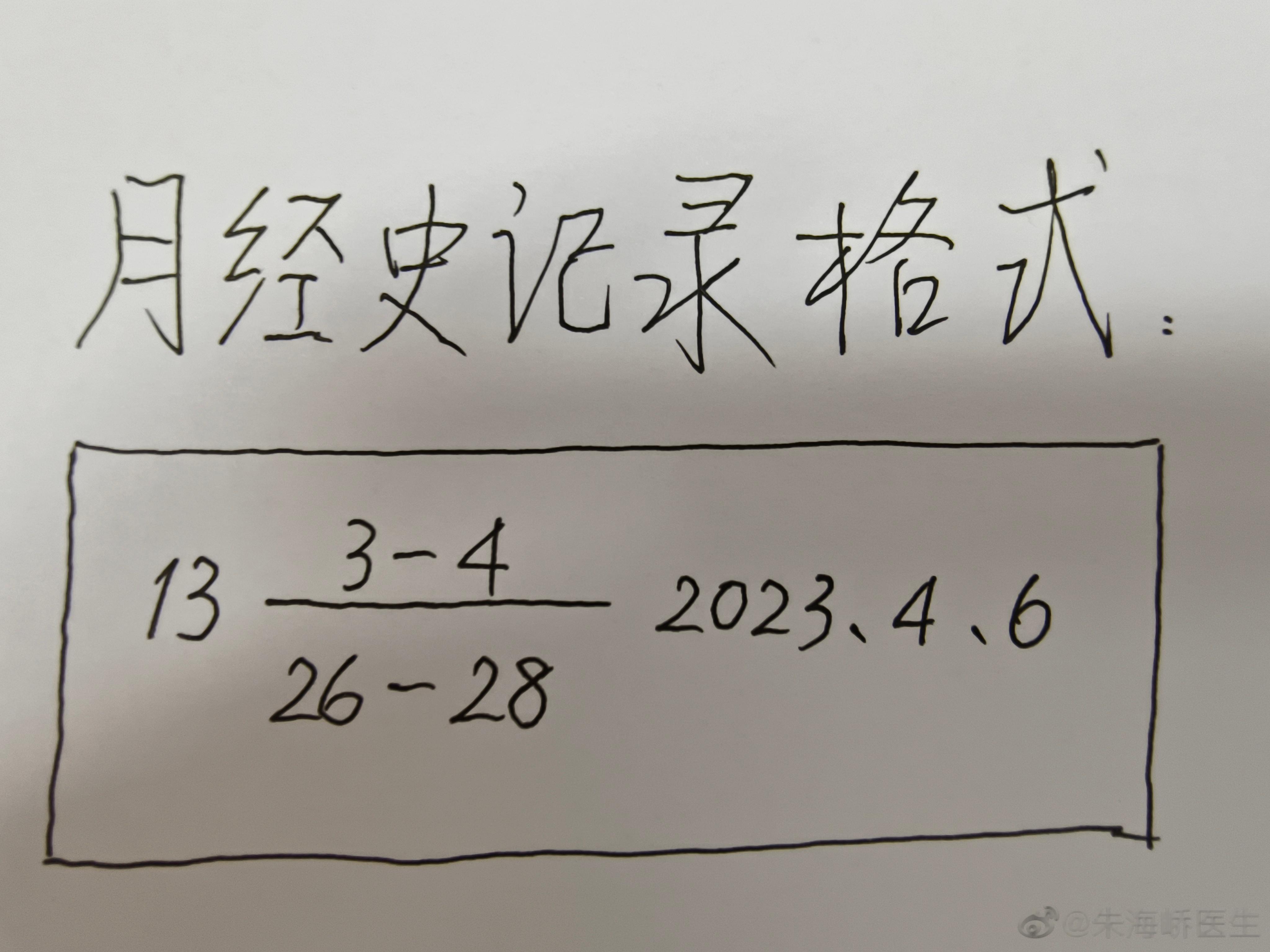 #大姨妈正常周期到底是几天#【医学生是如何记录月经史的？】在医疗文书记录时，月经