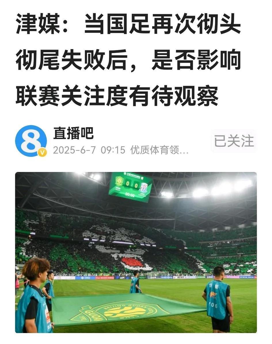 津媒提出因国足出局、联赛关注度是否下降的问题，我觉得小波动可能、暴跌应该不会。