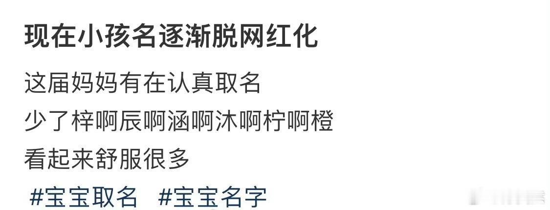 现在小孩名逐渐脱网红化 ​​​