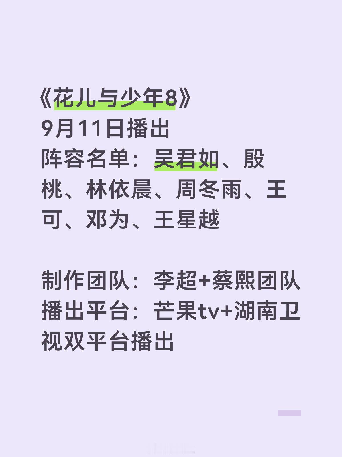 花少8:9月11号播出花儿与少年‖ 