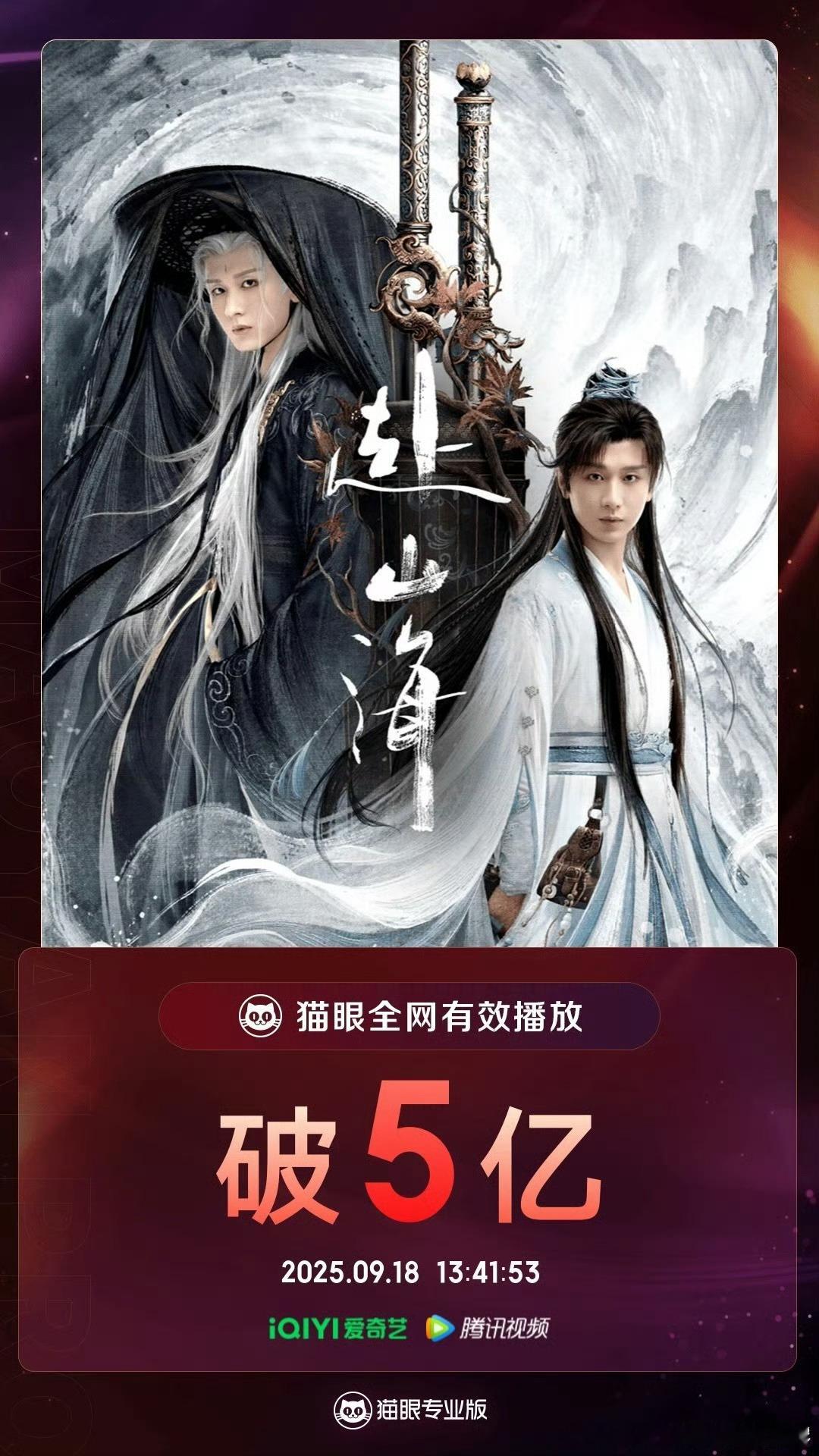 成毅赴山海不但全网有效播放量破五亿，而且又加广了，全方位的优秀和肯定！赴山海有效
