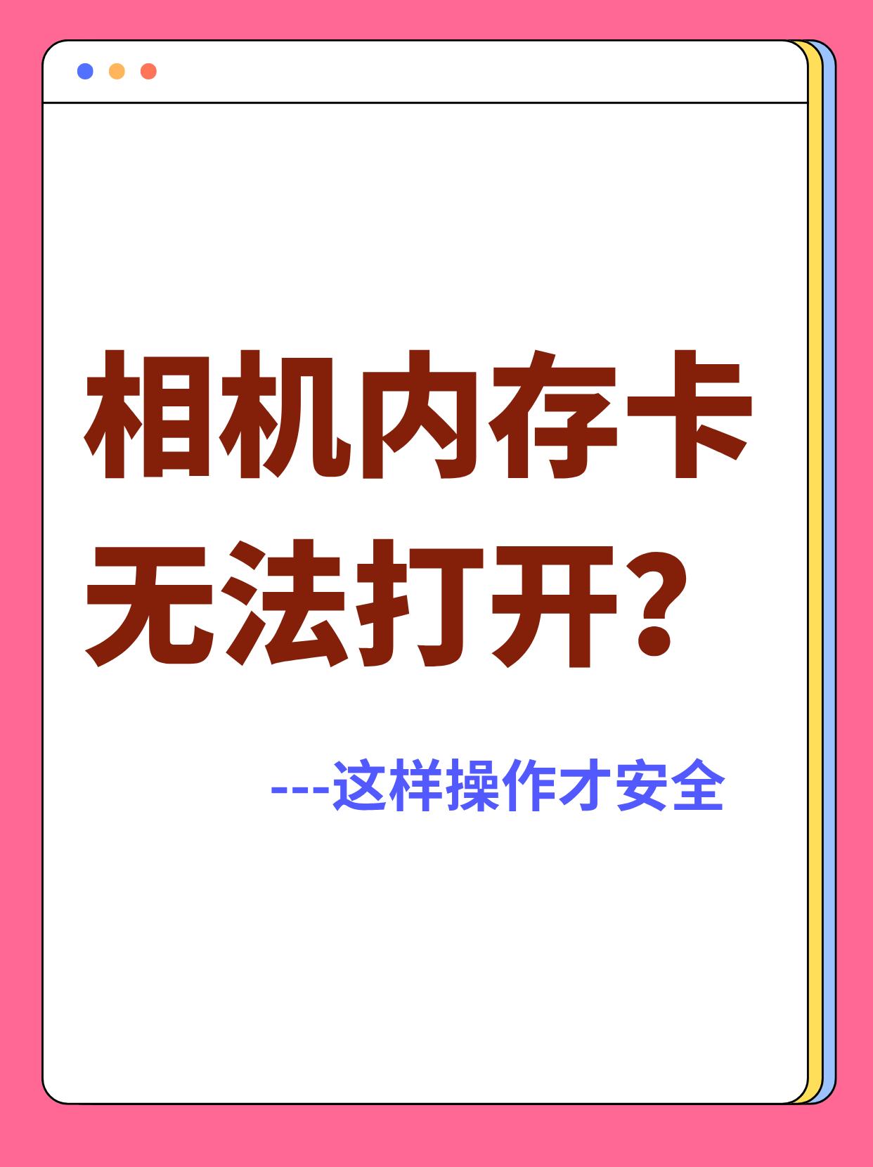 相机内存卡无法打开？这样操作才安全
很多人都有过这样的经历：本来准备拍照，结果相