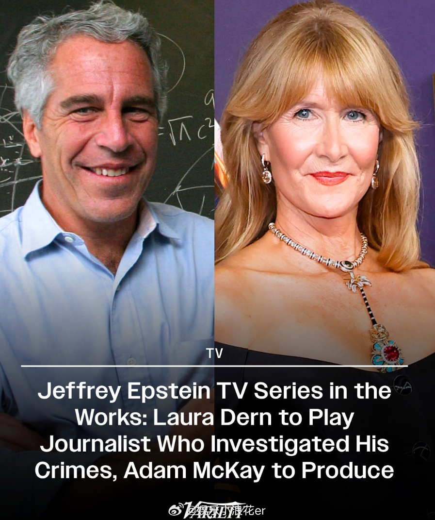 调查爱泼斯坦罪行限定剧 据外媒，索尼正开发一部调查爱泼斯坦罪行的限定剧，劳拉·邓