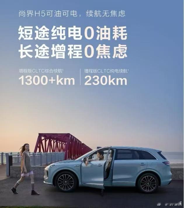 尚界H5增程版 续航数据公布：CLTC纯电续航230km，满足城市通勤一周需求，