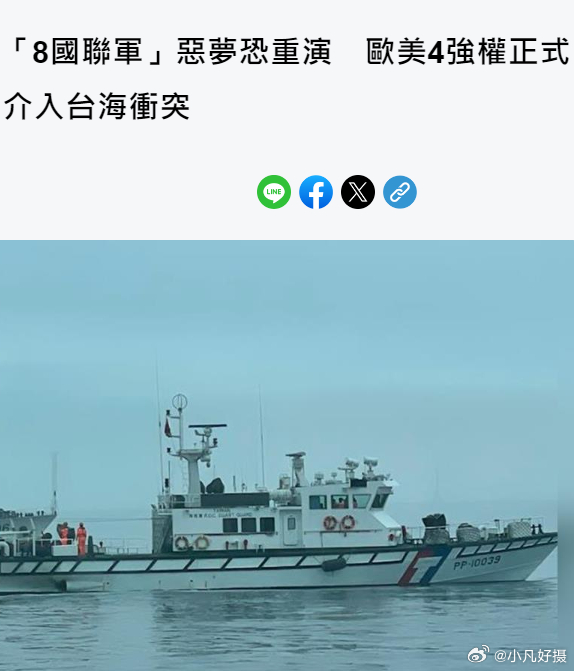 近日，中国海警、海事、科研等多部门在台湾省东部海域联动后，英、法、德的“祸台协会