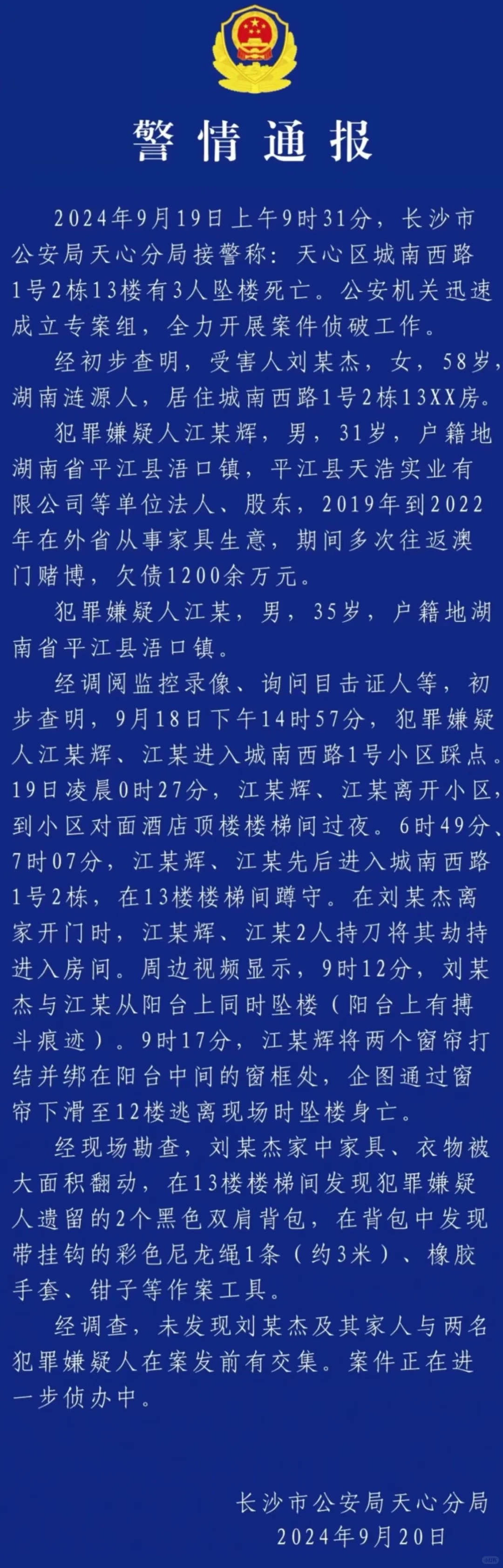 长沙警方通报财政厅长死亡案详情