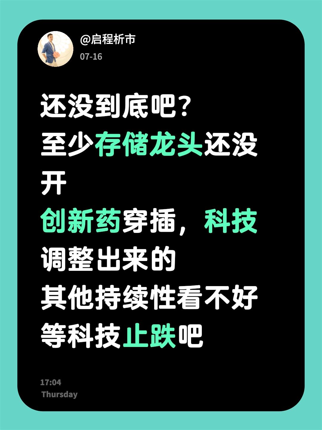 还没到底吧？ 至少存储龙头还没开 创新药穿插，科技调整出来的 其他持续...