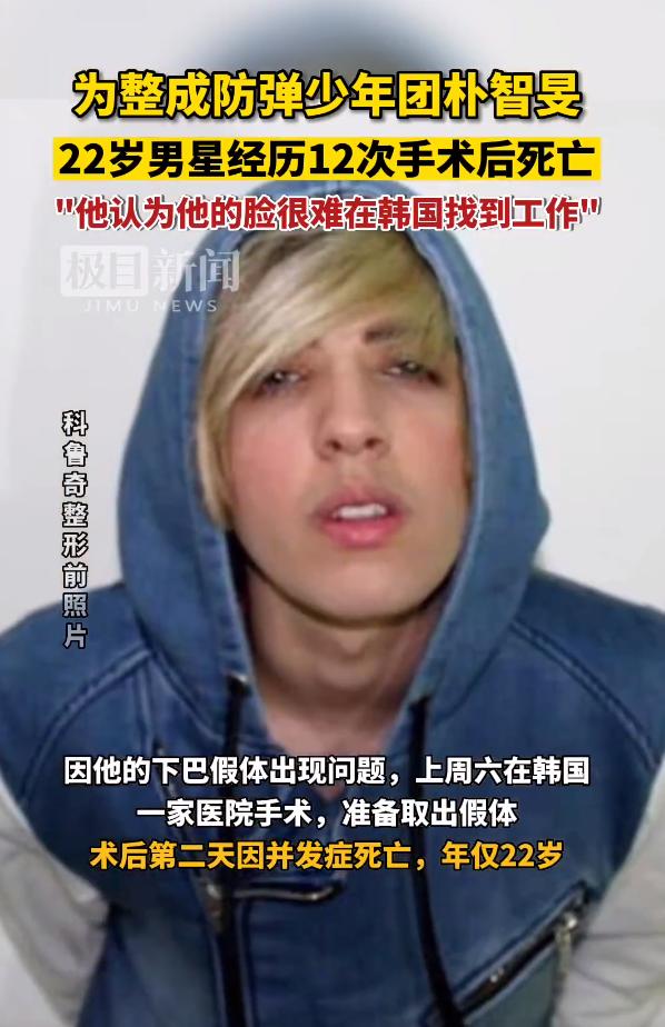 为了整容成防弹少年团成员朴智旻的长相，22岁加拿大男星经历12次整形手术后死亡！