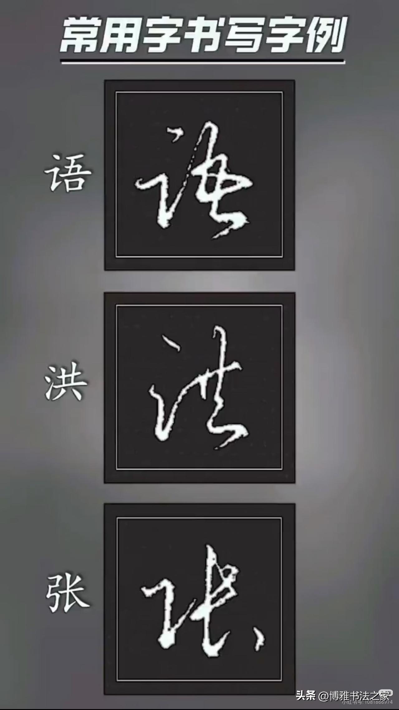 写好常用字的行书，其实有规律可循。很多人觉得行书难学，写得呆板松散，其实它并非“