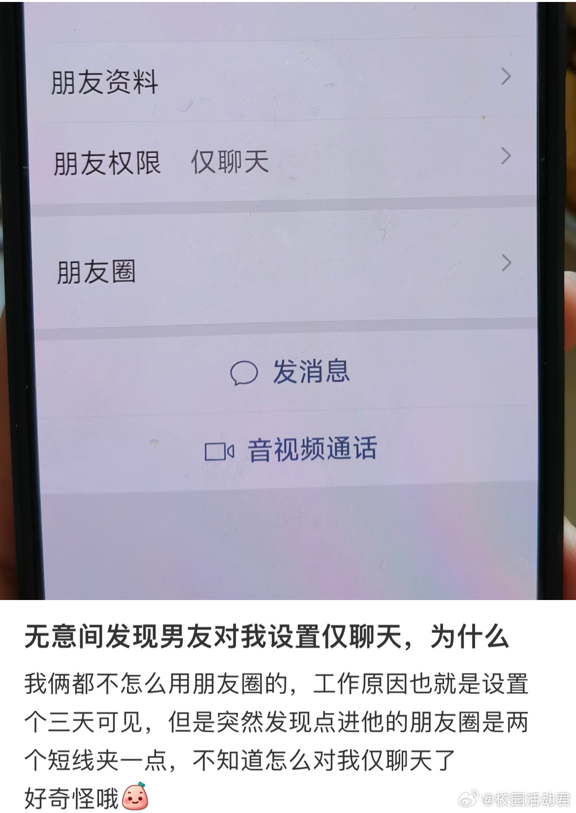 无意间发现男友对我设置仅聊天，为什么？ ​​​