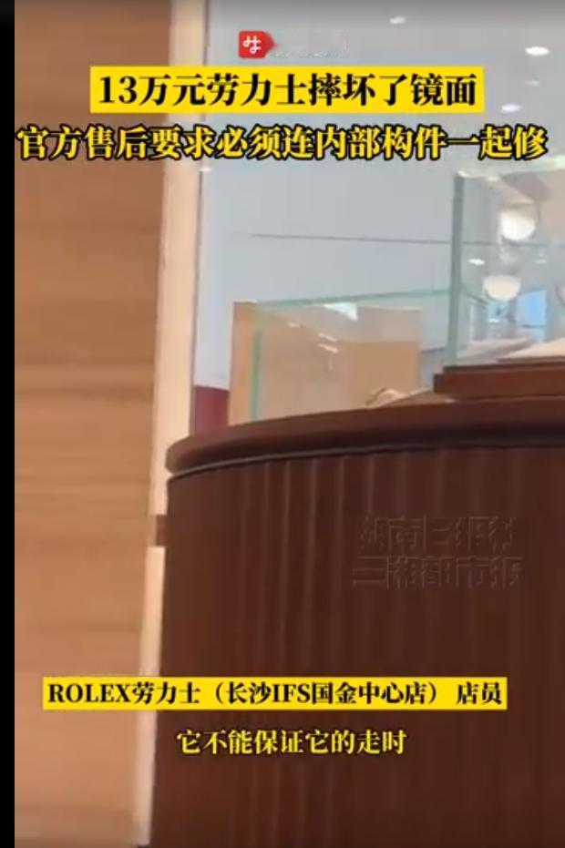 湖南男子13万的劳力士手表摔坏了镜面，去门店准备花5900元换镜面，结果门店说第