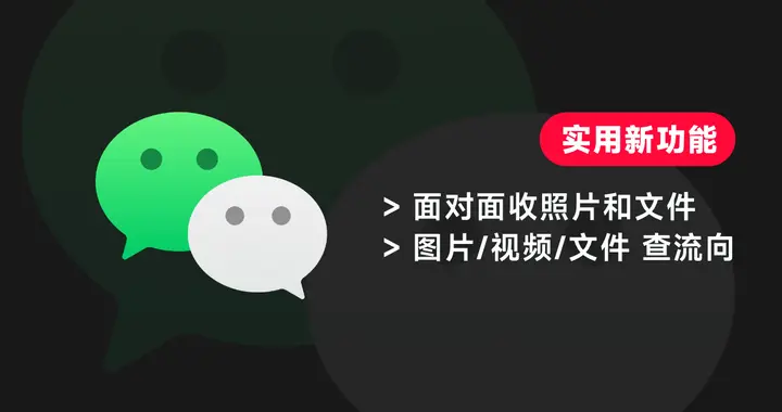 微信两项实用新功能上线！近距离高速传文件、图片流向轻松查