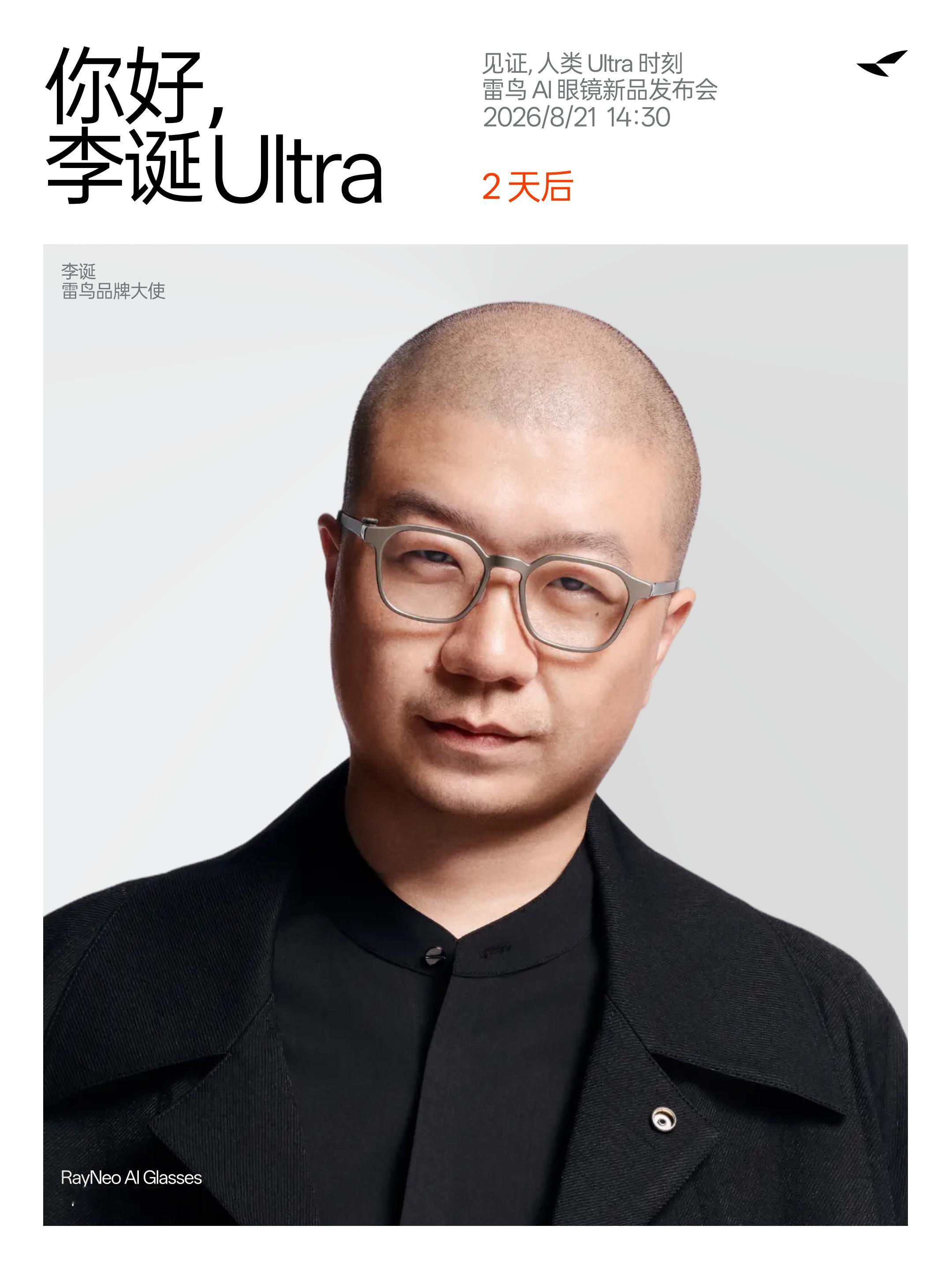 雷鸟iO倒计时2天李诞叠上AI buff，智力的上限究竟能拉到多高？8月21日下