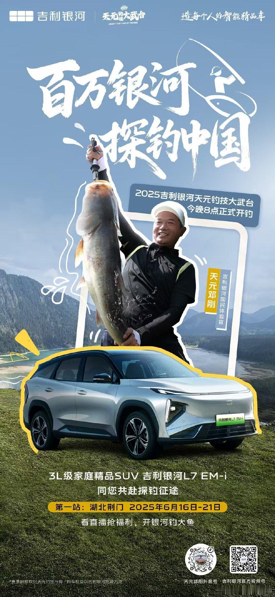 百万银河探钓中国！首站荆门今晚8点火爆开竿，速戳直播间，解锁银河L7 EM-i神