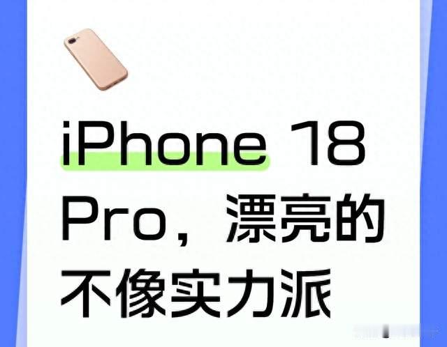 iPhone 18 Pro，漂亮的不像实力派