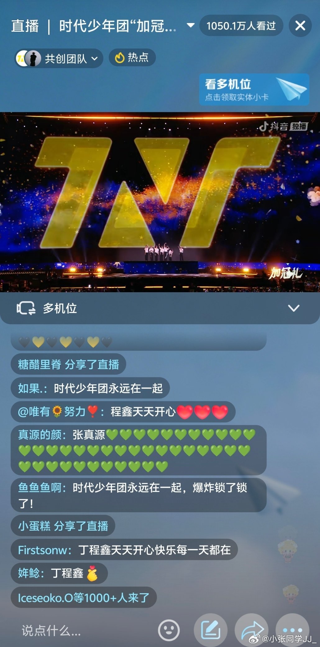 打开抖音，赶了个尾声时代少年团演唱会