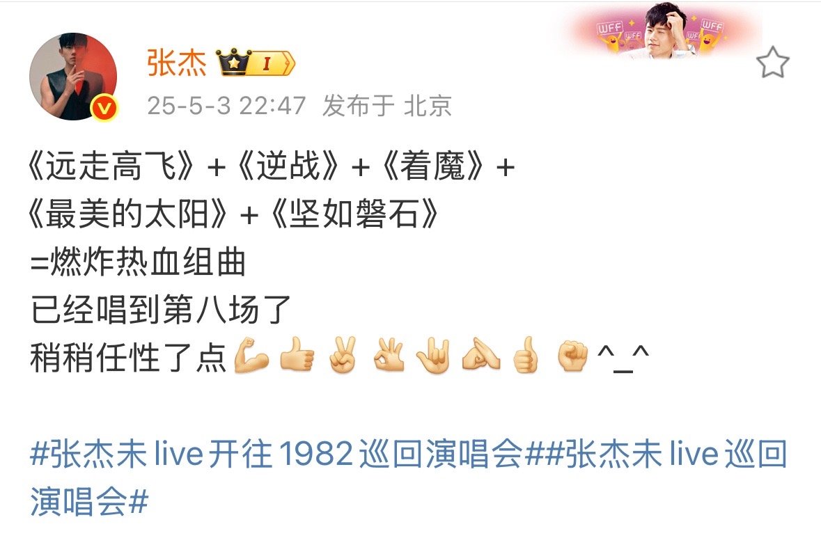 哈哈哈哈张杰自己也忍不住任性了[耶]能想象到现场连听这几首有多嗨！！[打call