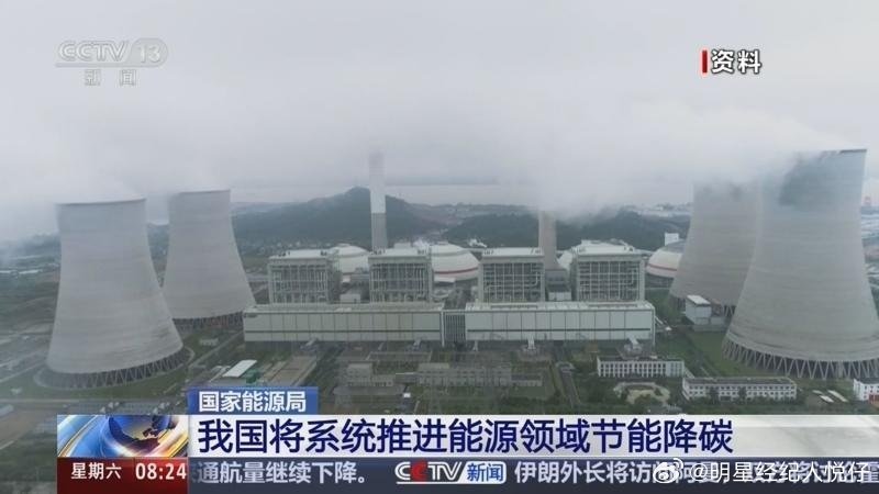 《[朝闻天下]国家能源局 我国将系统推进能源领域节能降碳》这是一个你不想错过的视