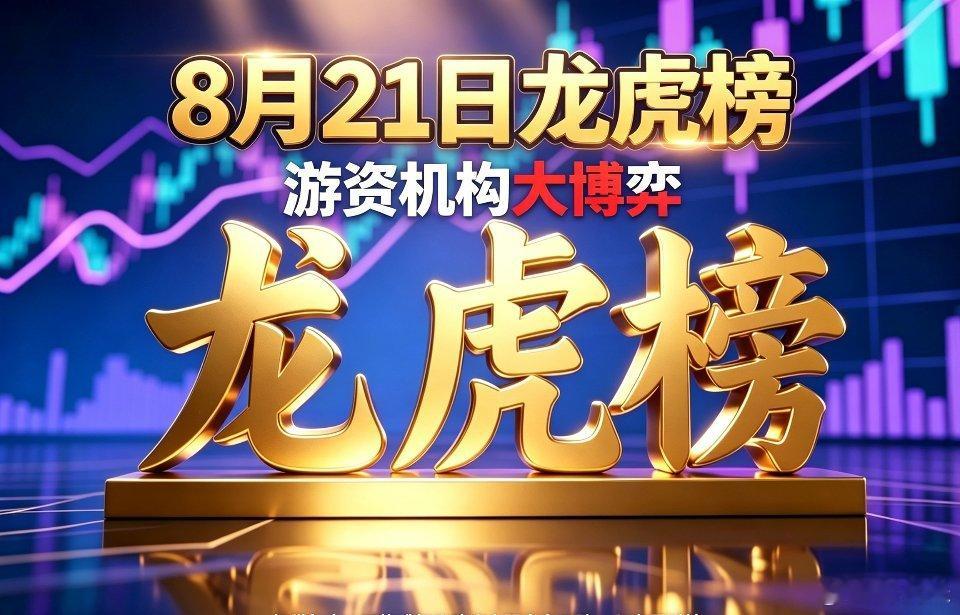 8月21日龙虎榜｜顶级游资+机构席位全梳理💥今日盘面缩量震荡，板块轮动飞快，龙