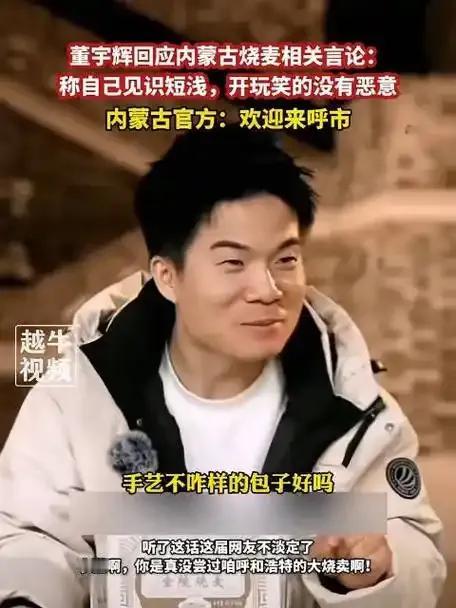 董宇辉多好的人设？现在因为内蒙古烧麦事件直接就塌房了，内蒙古网友表示，他说烧麦是
