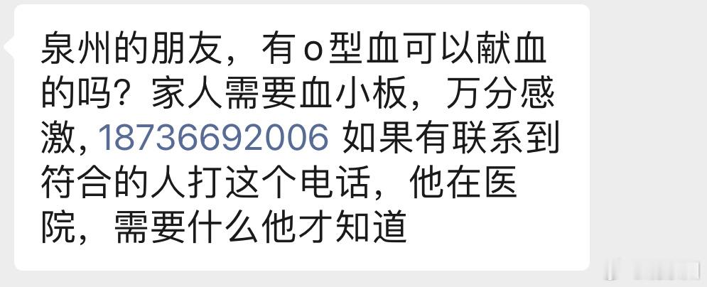泉州的朋友，有O型血可以献血的吗？家人需要血小板，万分感激，1873669200
